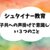 シュタイナー教育ー子供への声かけで意識したい3つのことー