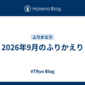 2026年9月のふりかえり
