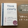 【読了】見識の宝庫！！「Think clearly」は今年一番のお気に入りの一冊となりました。