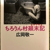 成り立ちが日本唯一な村の歴史本［ちろりん村顛末記］