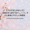 足踏みゆっぽのブログ「ほぐしノート」で心と身体にやさしい時間を。