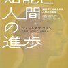 『知能と人間の進歩――遺伝子に秘められた人類の可能性』(James Flynn[著] 無藤隆,白川佳子,森敏昭[訳] 新曜社 2016//2013)