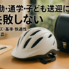 通勤・通学・子ども送迎に失敗しない自転車ヘルメットの正解【サイズ・基準・快適性・被視認】