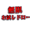 無限お試しドロー