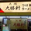 大阪　大勝軒　日本橋店