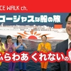 スペースウォークチャンネル第22回