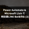 Power Automate & Microsoft Lists で 時刻表LINE Botを作る (3) - LINE からのメッセージ受信と応答