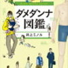「ダメダンナ図鑑」井上ミノル著 読んでみた