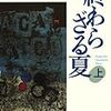 9期・70,71冊目　『終わらざる夏（上・下）』