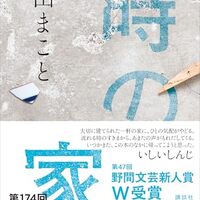 時の家（鳥山まこと）