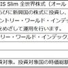 eMAXIS Slim 全世界株式（オール・カントリー）とSBI・全世界株式インデックス・ファンドの違い