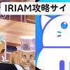 IRIAM攻略サイトの管理人！応対も時は金成と申します