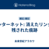 インターネット: 消えたリンクと残された痕跡