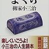 柳家小三治『ま・く・ら』を読む