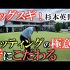 パターに大切なのは音｜試打・評価・口コミ｜横田真一チャンネル