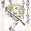 『インタヴュー・ウィズ・ザ・プリズナー』皆川 博子 (著)のイラストブックレビューです