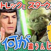 スタートレックはスターウォーズと何が違うんじゃ！という動画を公開しました