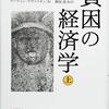 貧困の経済学