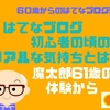 はてなブログ初心者の頃のリアルな気持ちとは？【魔太郎61歳の体験から】