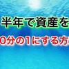 【投資運用】半年で資産を10分の1に減らす方法、勝ちたければ逆を行け