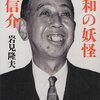 「昭和の妖怪　岸信介」--何をしたかということが問題であってね