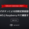 IoTボタンによる回数記録基盤をAWSとRaspberry Piで構築する