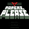 インフラエンジニアがプレイするべきゲーム「Papers, Please」