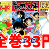 【Kindleセール情報】全巻33円に『半熟忍法帳』『轟世剣ダイ・ソード』『将太の寿司』など！KADOKAWA 80th 大感謝祭 第3弾開催！