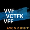 【カタログ動画】VVFケーブル、小判コード、平型ビニルコードもAVC！