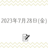 7/28(金) 喝采の刺激を意識する