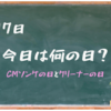 CMソングとクリーナーの記念日