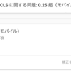 【GoogleSearchConsole】CLS に関する問題って何？