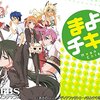 『まよチキ！』雑多な感想