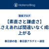 【素直さと謙虚さ】これさえあれば間違いなく成績は上がる