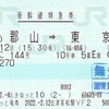 やまびこ144号　新幹線特急券