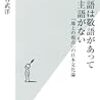 金谷武洋「日本語は敬語があって主語がない」光文社新書 (2010)