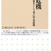 官邸危機: 内閣官房参与として見た民主党政権