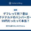 デフレって何？昔はマクドナルドのハンバーガーが59円だったって本当？