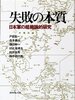 【書評】 同じ失敗を何度も繰り返さないために歴史を学ぼう！ 『失敗の本質 -日本軍の組織論的研究-』