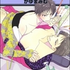 【BL漫画・BLコミックレビュー】ツンデレ☆初体験（分冊版）