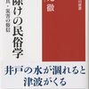 『魔除けの民俗学』