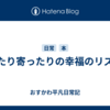 似たり寄ったりの幸福のリズム