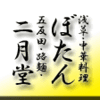 浅草・中華料理・ぼたん　五反田・路麺・二月堂