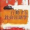 新刊『行動する社会言語学：ことば／権力／差別Ⅱ』（三元社）