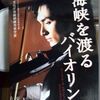 62本目。海峡を渡るバイオリン