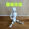 腰痛対策の体操