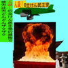 人殺しの立憲民主党の爆撃機が日本各地を減税爆弾で破壊するアニメーション（６７）福岡編