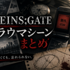 『STEINS;GATE』トラウマシーンまとめ｜シュタゲの無限サイクリング・綯の復讐・個別エンドを解説