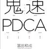 今更のPDCA：読書録「鬼速PDCA」
