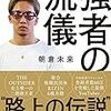 「強者の流儀」（朝倉未来）の感想：強くなるための必須課題図書だった